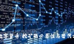 :区块链数字货币：挖矿的必要性与替代方案探讨